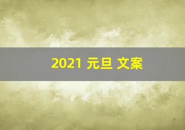 2021 元旦 文案